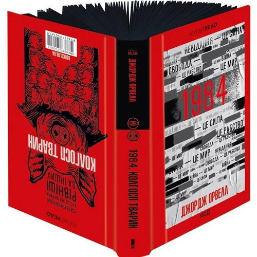Джордж Орвелл: 1984. Колгосп тварин: ISBN 978-617-15-0496-7
