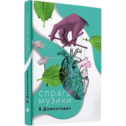 В. Домонтович: Жажда музики: Жанр Современная проза