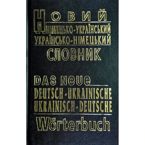 Новий німецько-український і українсько-німецький словник