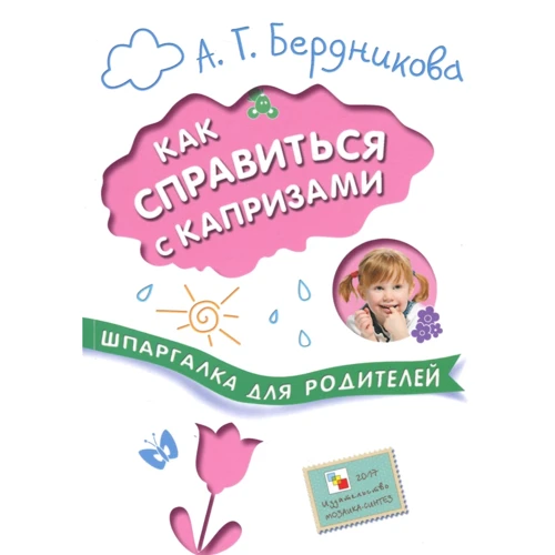 

А. Г. Бердникова: Как справиться с капризами