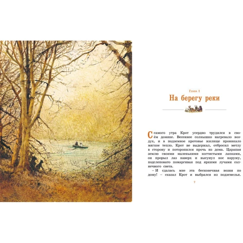 Вітер у вербах: ISBN 978-5-389-14599-3