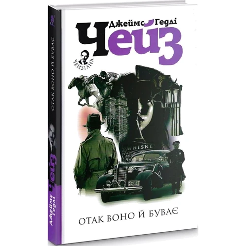 Джеймс Хедлі Чейз: Отак воно й буває: ISBN 978-966-10-6279-4
