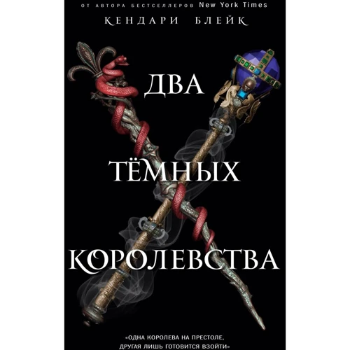 Кендари Блейк: Два тёмных королевства. Книга 3