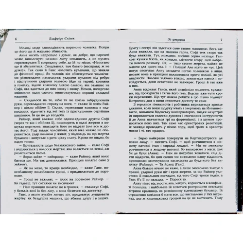 Ельфріда Єлінек: За дверима: Обкладинка Твердая