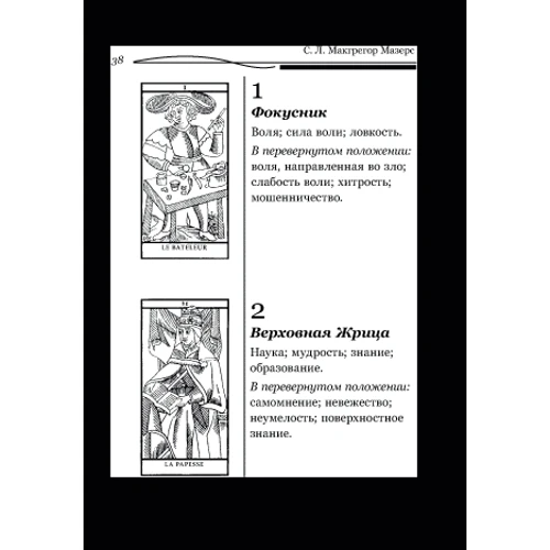 Таро. Краткое руководство по истолкованию карт: Производитель Энигма