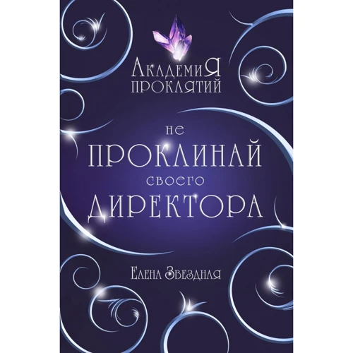 Олена Зоряна: Академія Проклятий. Урок перший. Чи не проклинай свого директора