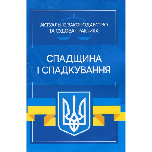 Спадщина та спадкування. Актуальне законодавство та судова практика