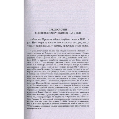 Машина часу. Острів доктора Моро: ISBN 978-5-389-14857-4