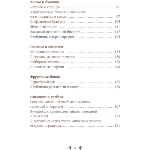 Fika, або шведське щастя в чашечці кави: ISBN 978-5-04-093332-7
