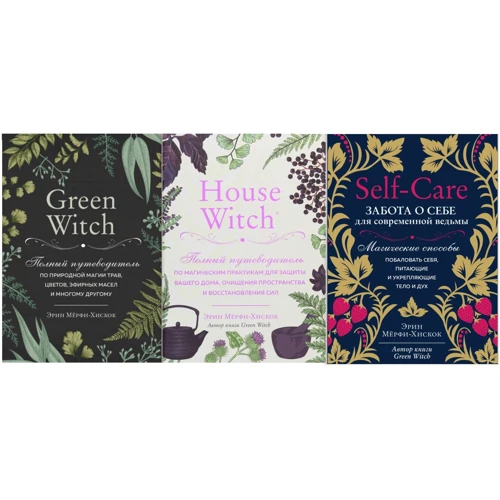 Комплект книг Эрин Мерфи-Хискок: Green Witch + House Witch + Self-care