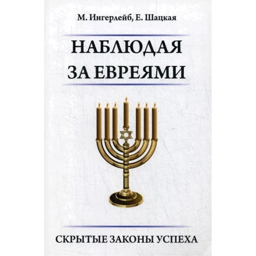 М. Інгерлейб, Є. Шацька: Спостерігаючи за євреями. Приховані закони успіху: Виробник 1000 бестселерів