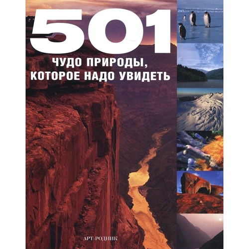 501 чудо природы, которое надо увидеть