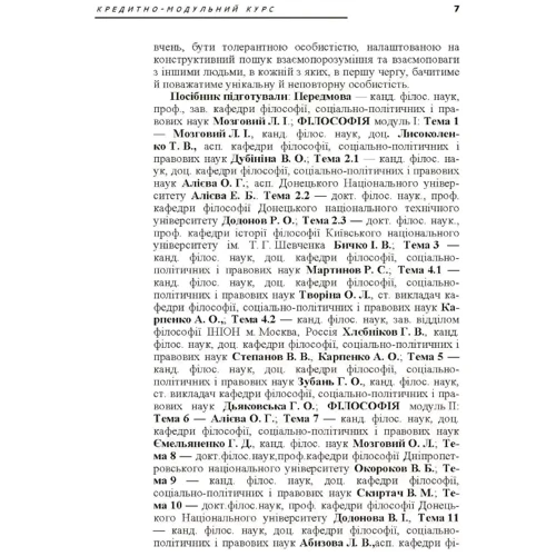 Філософія, логіка, філософія освіти. Кредитно-модульний курс: Жанр Студентам и аспирантам