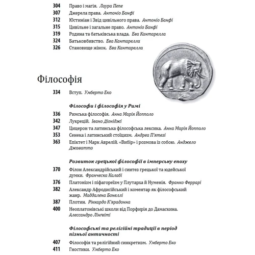Умберто Еко: Історія європейської цивілізації. Рим (2-ге видання) фото 8
