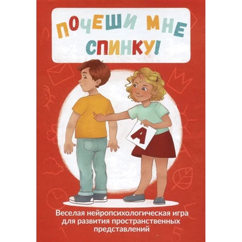 Почеши мне спинку! Веселая нейропсихологическая игра для развития пространственных представлений