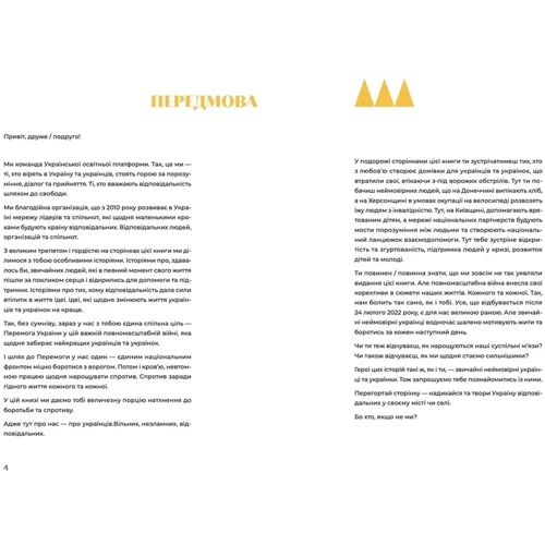 Стартапі добра. Люди та проекти, яких не зламала війна: ISBN 978-966-448-128-8