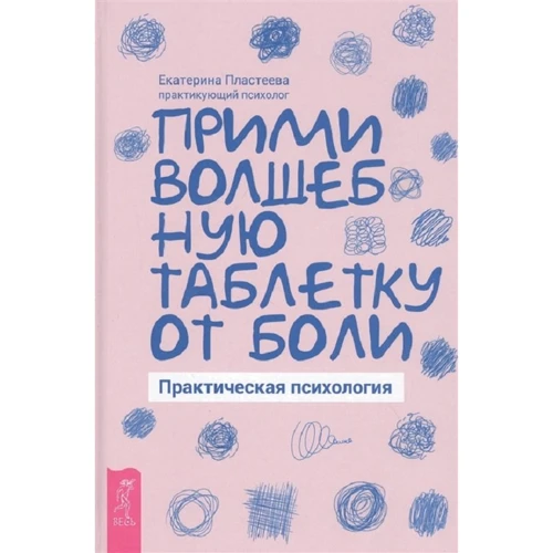 Катерина Пластеева: Прийми чарівну таблетку від болю. практична психологія