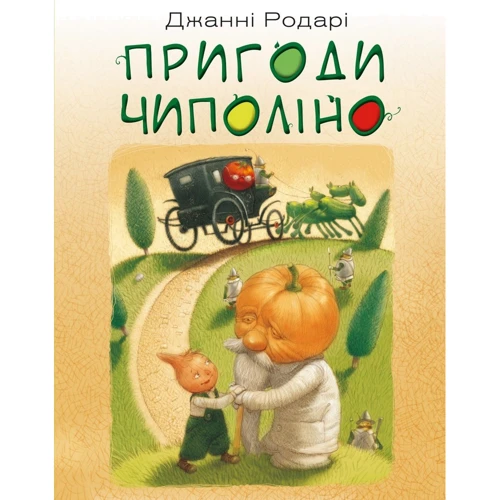 Джанні Родарі: Пригоди Чіполіно (повна версія)
