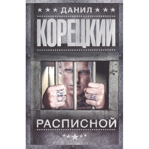 Данил Корецкий: Расписной