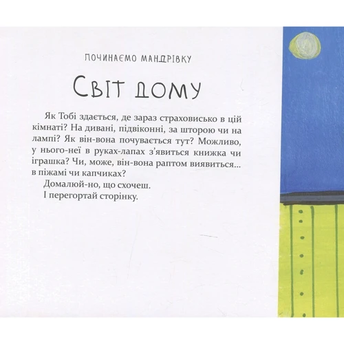 Світлана Ройз: Подорож страховиська. Книжка-практикум: Жанр Психология и развитие детей