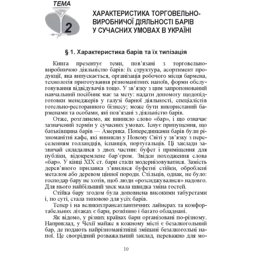 В. С. Ростовський, С. М. Шамаян: Барна справа (2-ге видання): Производитель Центр навчальної літератури (ЦУЛ)