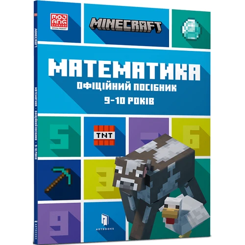 MINECRAFT Математика. Офіційний посібник. 9-10 років: Производитель Артбукс