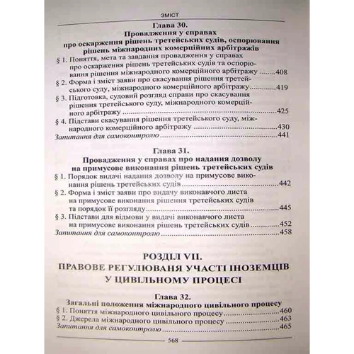 Цивільне процесуальне право України. У 2 томах. Том 1. Підручник (2-ге видання): Кількість сторінок 572