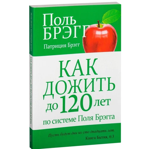 Поль Брэгг: Как дожить до 120 лет по системе Поля Брэгга: ISBN 978-985-15-3174-1