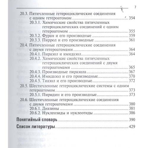 Е. Т. Оганесян: Органічна хімія: ISBN 978-5-222-31501-9