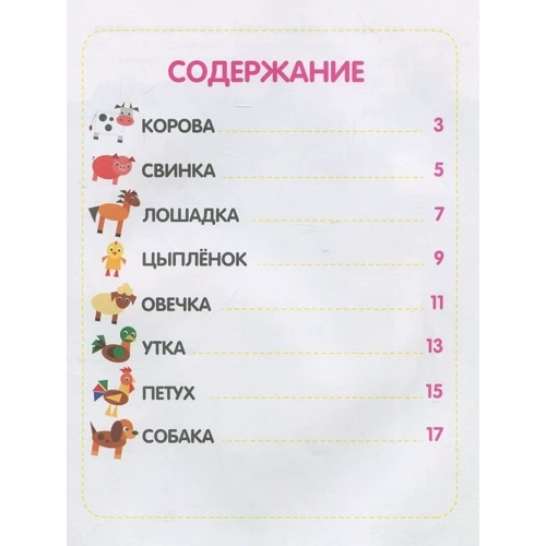 Мозаїка з наклейок. ферма: ISBN 978-966-925-064-3