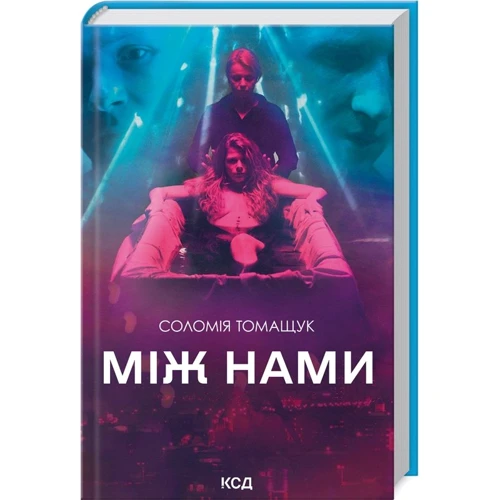 Соломія Томащук: Між нами