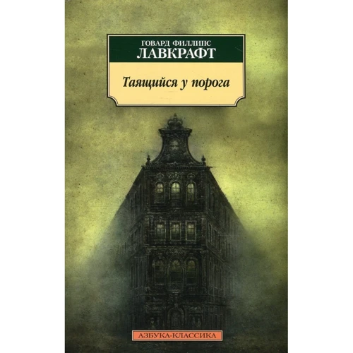 Комплект книг Говард Лавкрафт: Ужас в музее + Таящийся у порога + Зов Ктулху + Загадочный дом на туманном утесе фото 7