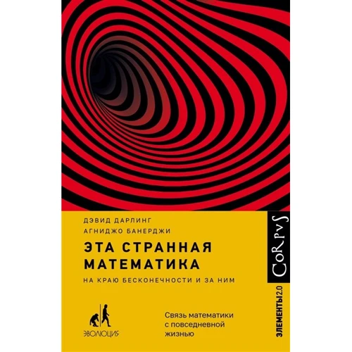 Дэвид Дарлинг, Агнидо Банерджи: Эта странная математика