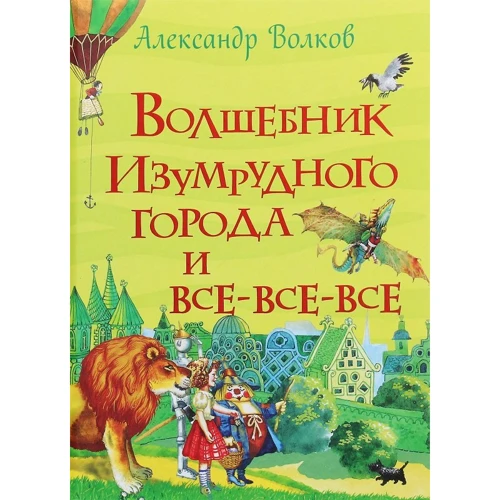 Александр Волков: Волшебник Изумрудного города и все-все-все