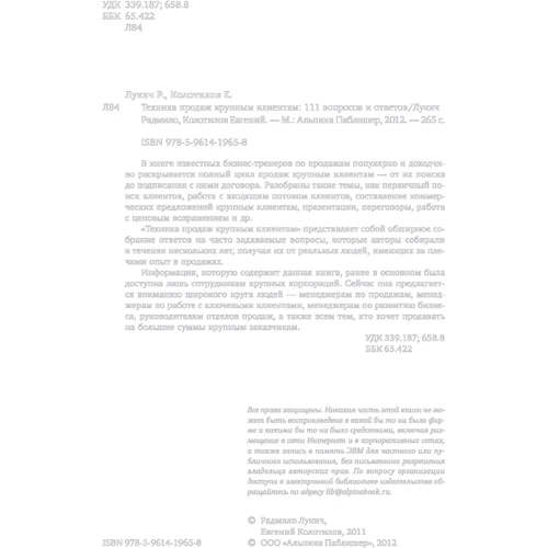 Евгений Колотилов, Радмило Лукич: Техника продаж крупным клиентам. 111 вопросов и ответов: Автор Радмило Лукич, Евгений Колотилов