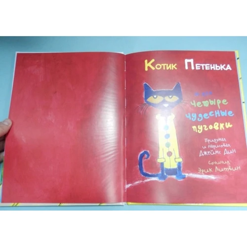 Эрик Литвин: Котик Петенька и его четыре чудесные пуговки: ISBN 978-5-00074-024-8
