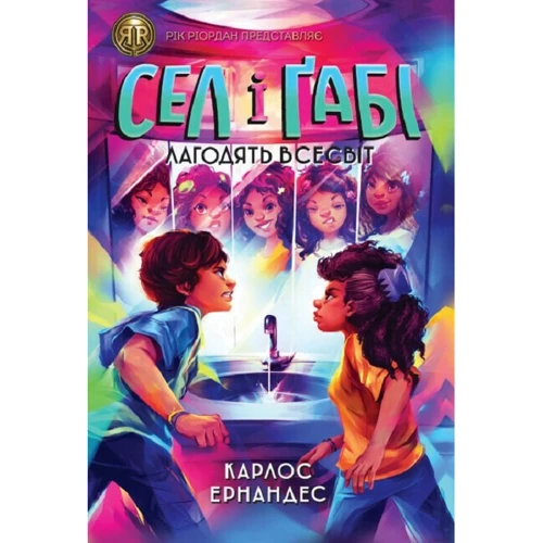 Карлос Ернандес: Сел і Ґабі лагодять всесвіт. Книга 2