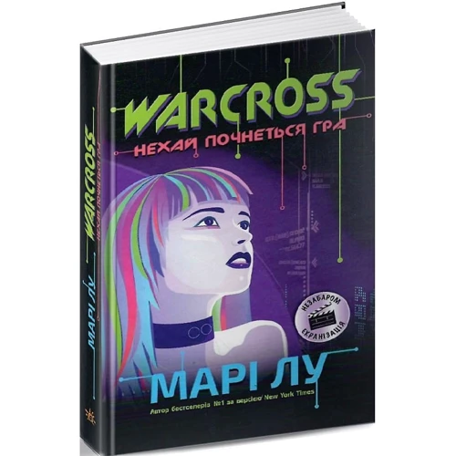 Марі Лу: Warcross. Нехай почнеться гра! Книга 1: ISBN 978-617-09-6096-2