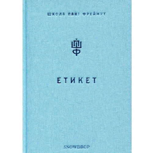 Комплект книг Ольга Фреймут: Етикет + Про любов: Виробник Snowdrop