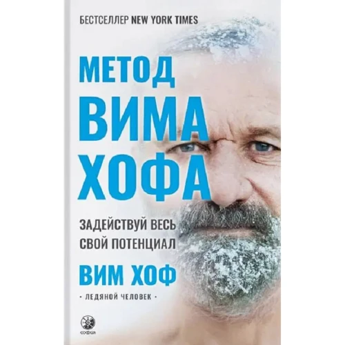 Вим Хоф: Метод Вима Хофа: Задействуй весь свой потенциал