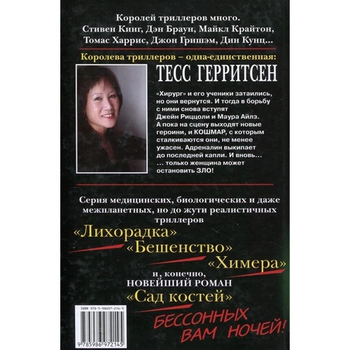 Тесс Герритсен: Лихорадка: Производитель Книжный клуб 36,6