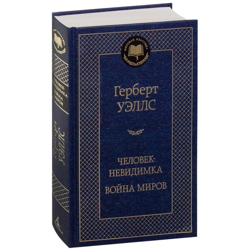 Человек-невидимка. Война миров