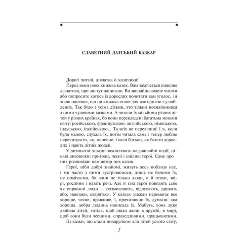 Ганс Крістіан Андерсен: Сказки: Автор Ханс Кристиан Андерсен