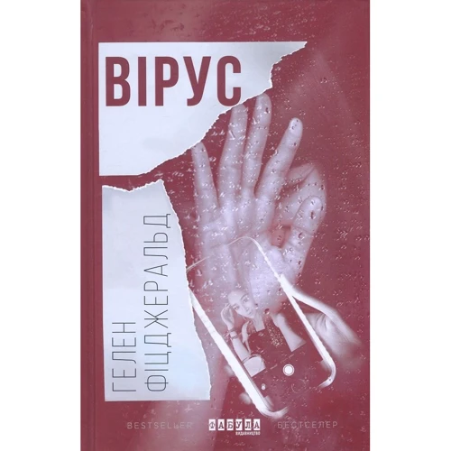 Гелен Фіцджеральд: Вірус