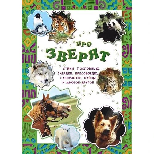 про звірят