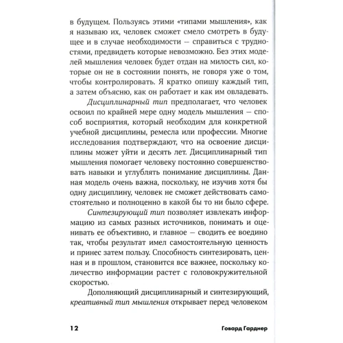 Говард Гарднер: Мислення майбутнього. П'ять стратегій, що ведуть до успіху в житті: Жанр Популярна психологія