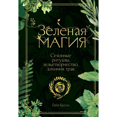 Гейл Буссі: Зелена магія. Сезонні ритуали, зілля, алхімія трав