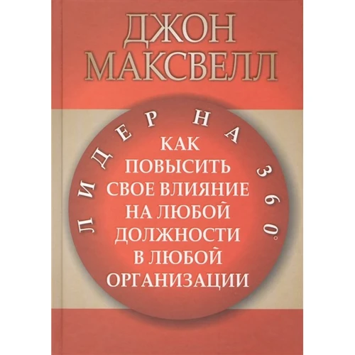 Джон Максвелл: Лидер на 360