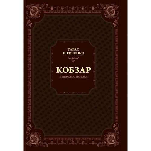 Тарас Шевченко: Кобзар. Вибрана поезія