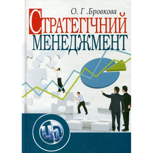 О. Г. Бровкова: Стратегічний менеджмент